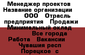 Менеджер проектов › Название организации ­ Avada, ООО › Отрасль предприятия ­ Продажи › Минимальный оклад ­ 80 000 - Все города Работа » Вакансии   . Чувашия респ.,Порецкое. с.